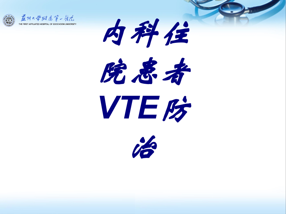 内科住院患者VTE防治.ppt_第1页