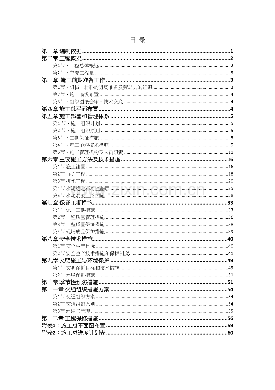 道路改造施工组织设计方案模板.docx_第2页