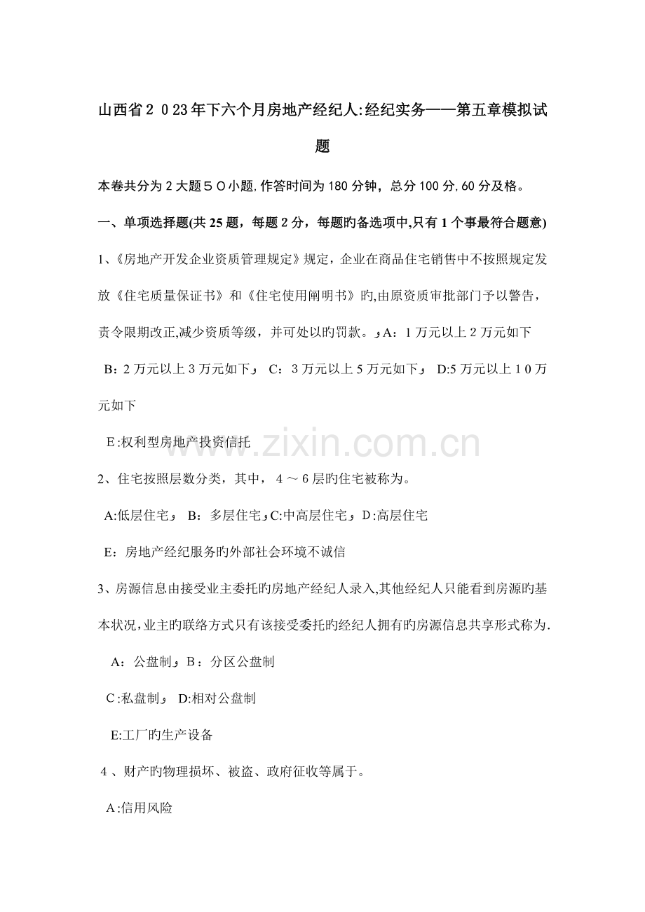 2023年山西省下半年房地产经纪人经纪实务模拟试题.docx_第1页