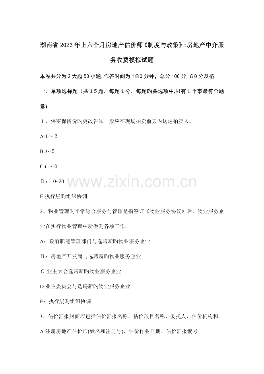 2023年湖南省上半年房地产估价师制度与政策房地产中介服务收费模拟试题.docx_第1页
