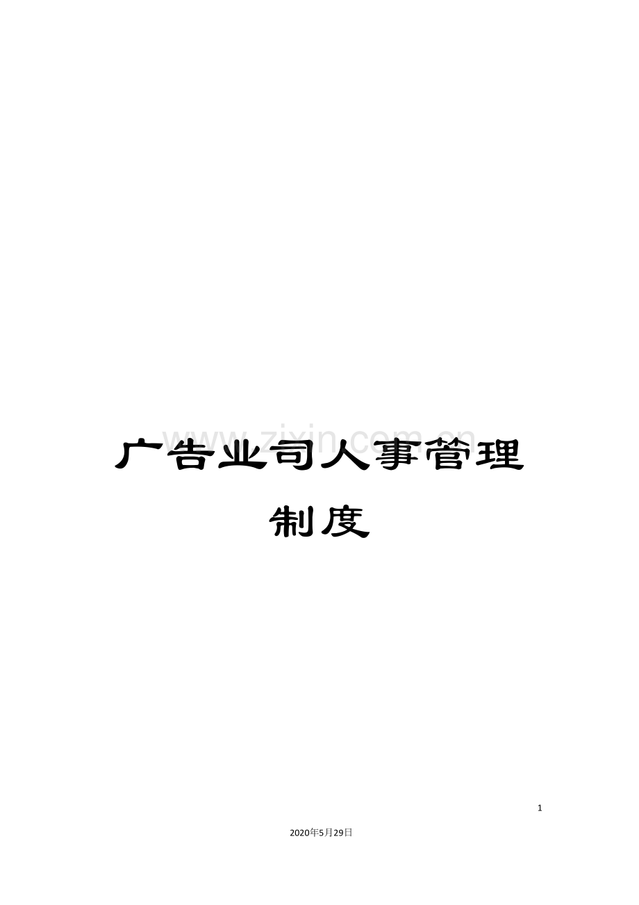 广告业司人事管理制度.doc_第1页