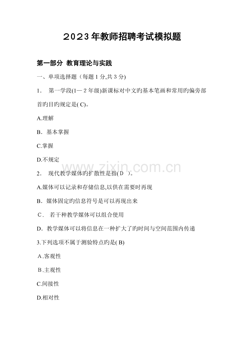 2023年小学语文教师招聘考试模拟题.doc_第1页