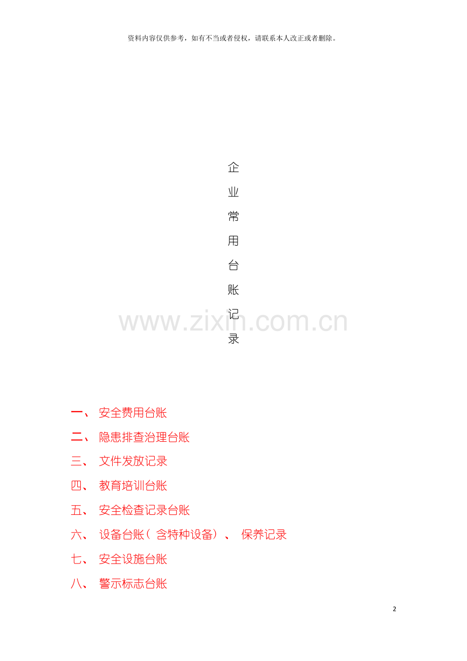 安全标准化台账各类检查表模板.doc_第2页