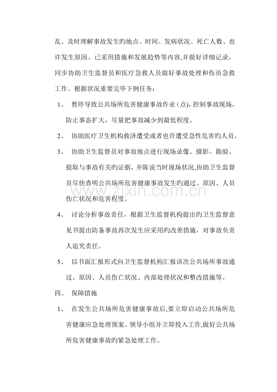 2023年公共场所危害健康事故应急预案.doc_第2页
