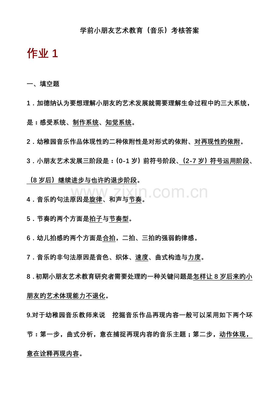 2023年春期学前儿童艺术教育音乐形成性考核册答案.doc_第1页