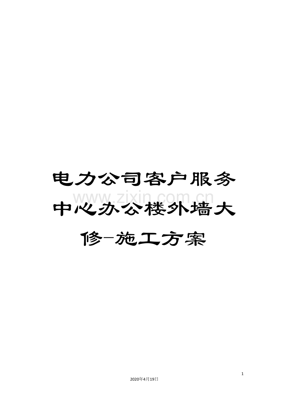电力公司客户服务中心办公楼外墙大修-施工方案.doc_第1页
