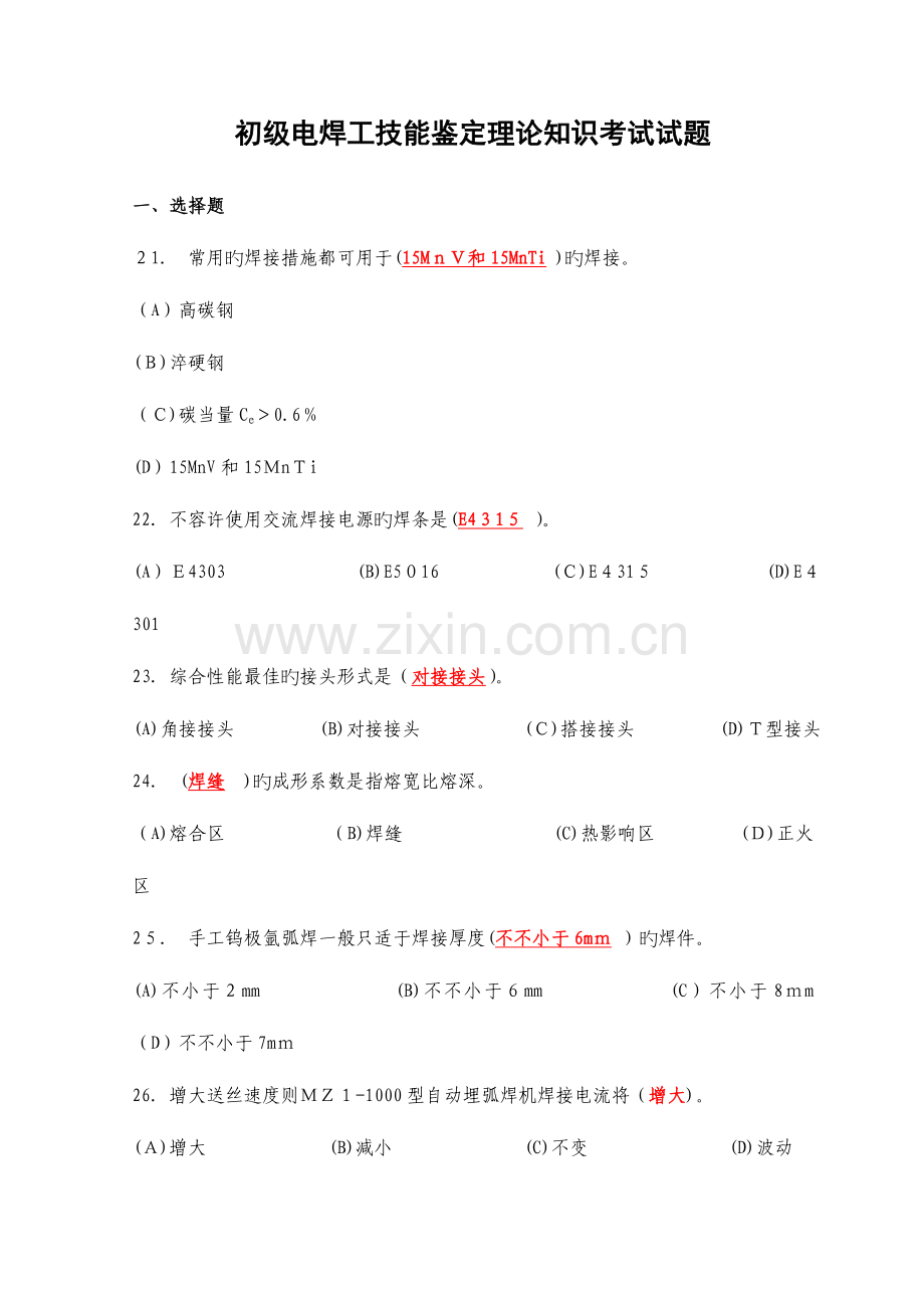 2023年初级焊工理论考试试题.doc_第1页