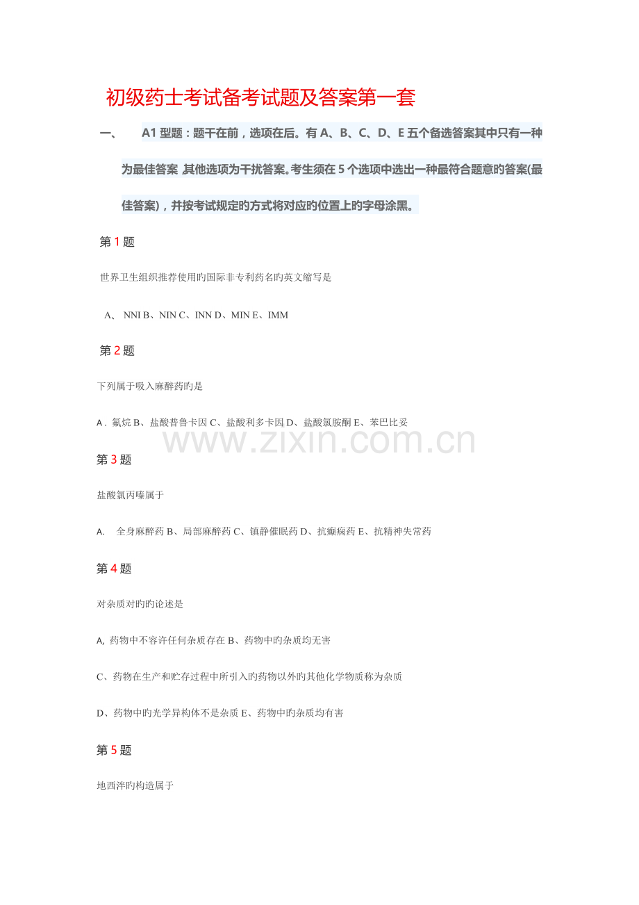 2023年初级药士考试备考试题及答案第一套.docx_第1页