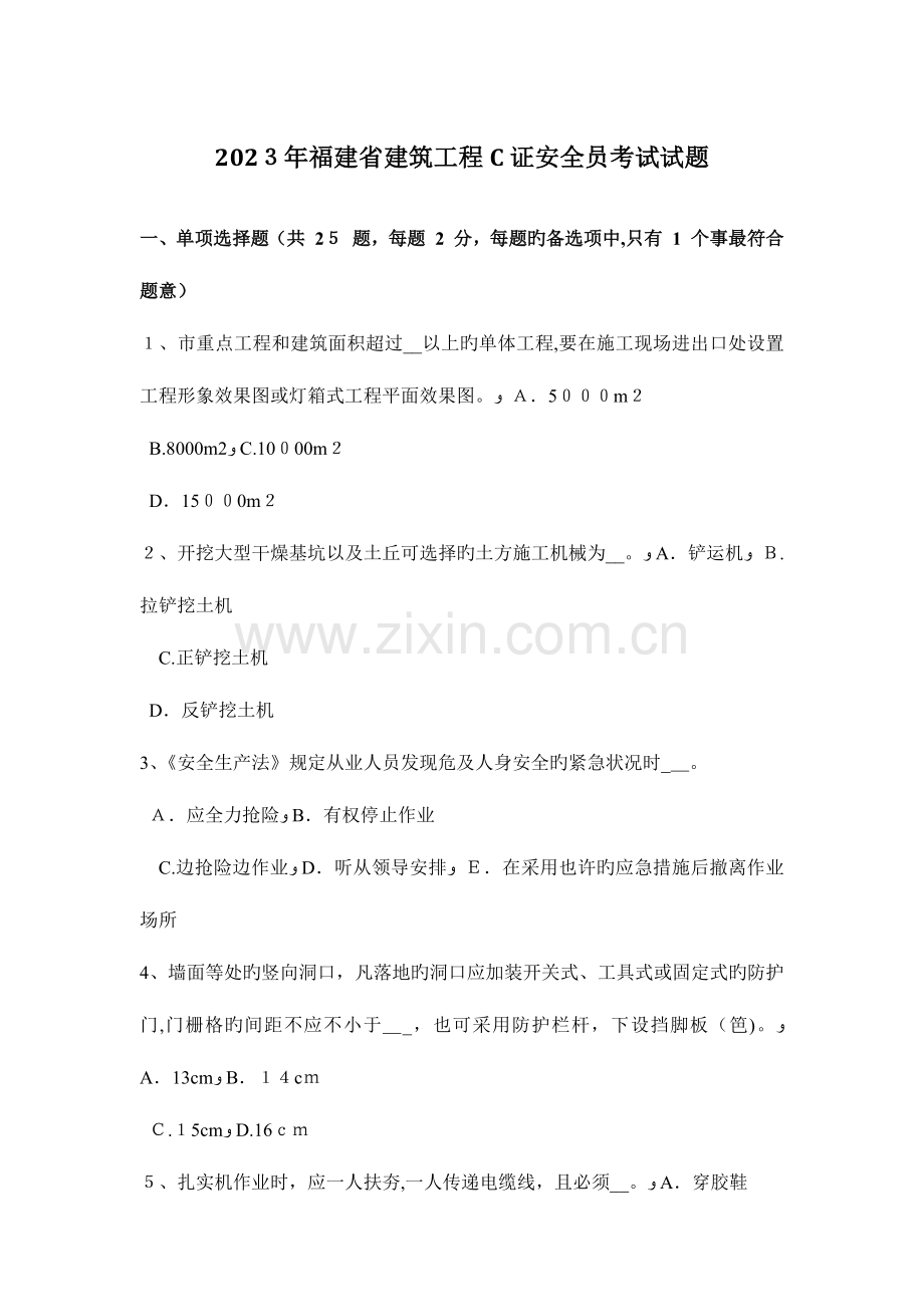 2023年福建省建筑工程C证安全员考试试题.docx_第1页