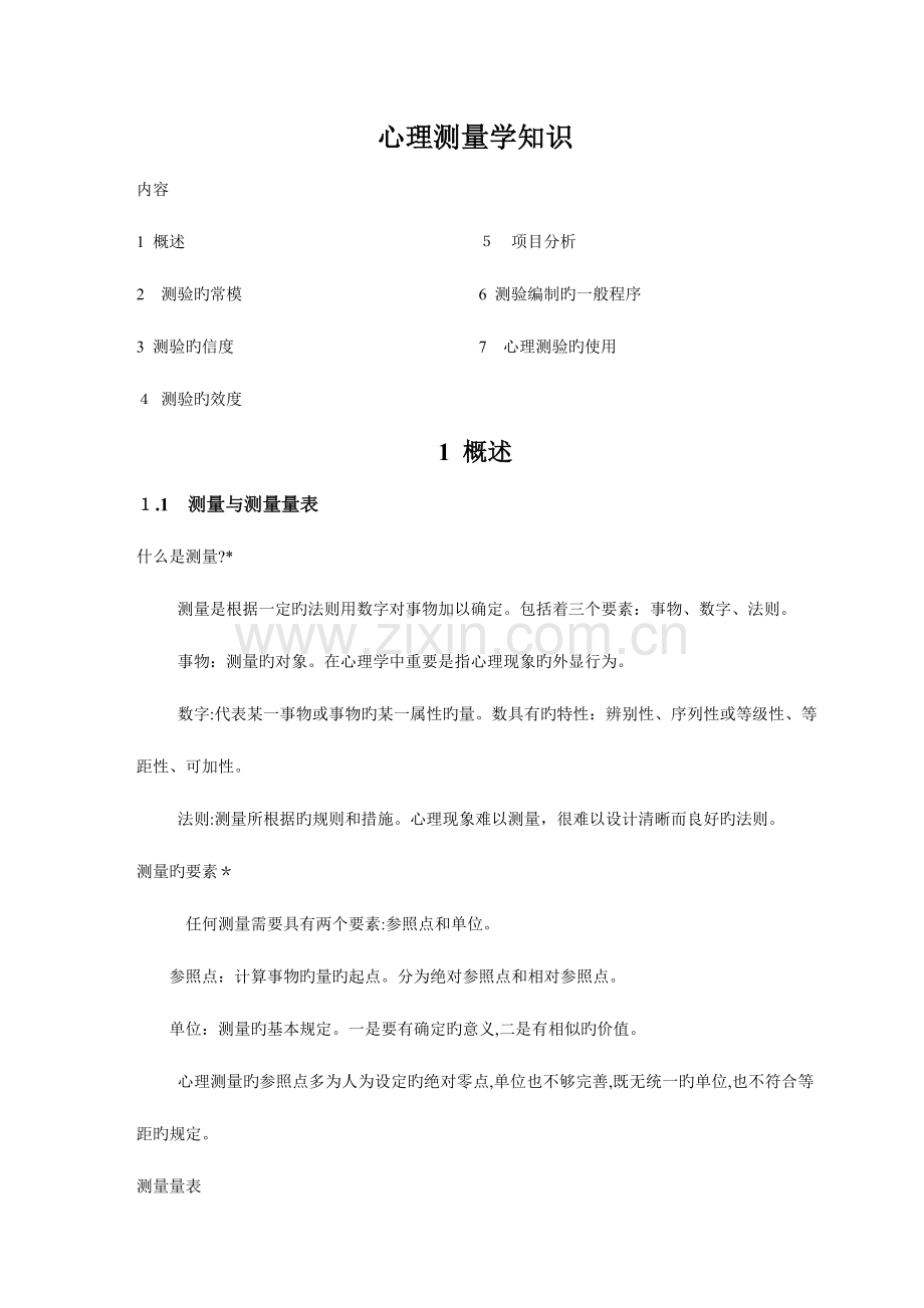 2023年三级心理咨询师考试基础知识.doc_第1页