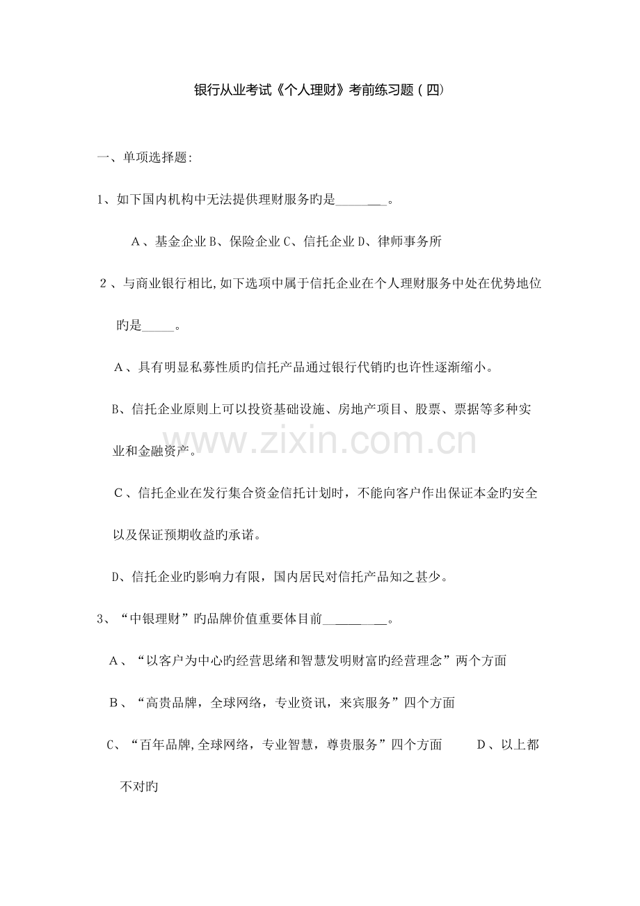 2023年银行从业考试个人理财考前练习题.docx_第1页