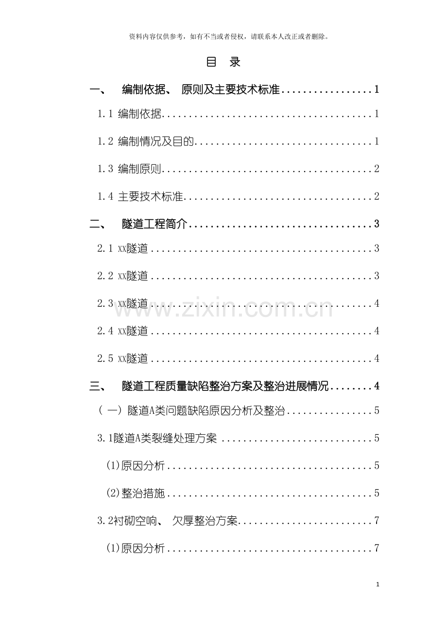 客货共线铁路隧道质量缺陷整治专项施工方案模板.docx_第2页