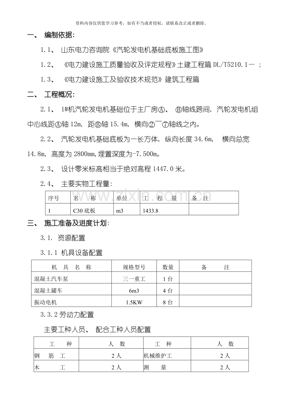 汽机底板砼浇筑施工方案模板.doc_第1页