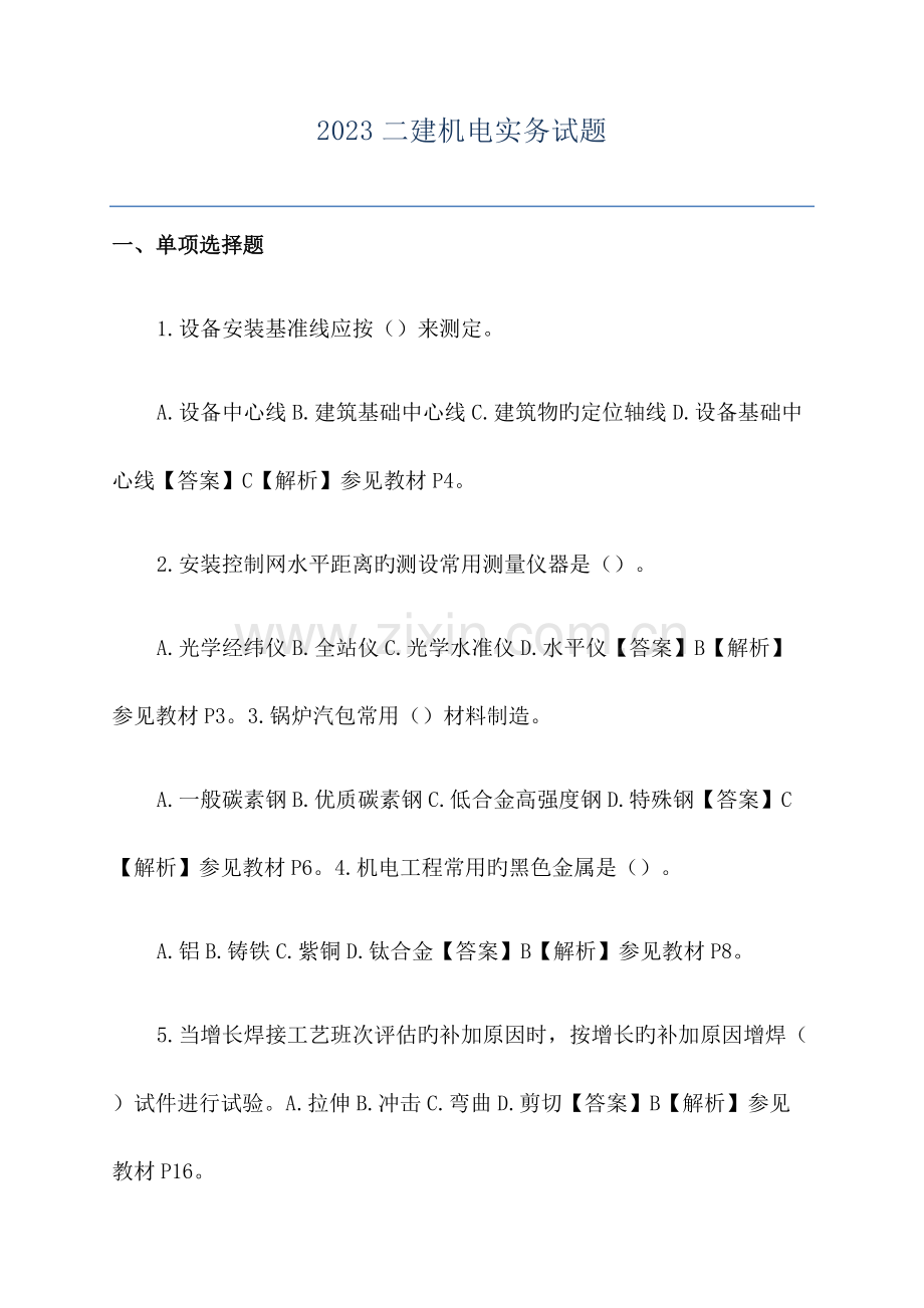 2023年二建机电实务试题.docx_第1页