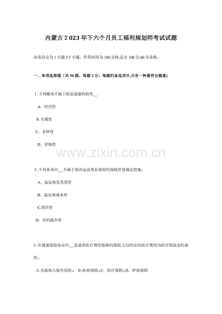 2023年内蒙古下半年员工福利规划师考试试题.docx_第1页