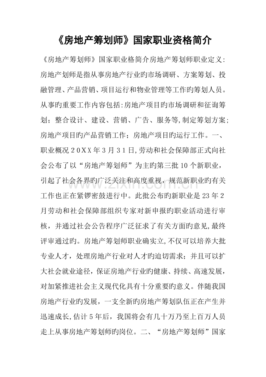 2023年房地产策划师国家职业资格介绍.docx_第1页