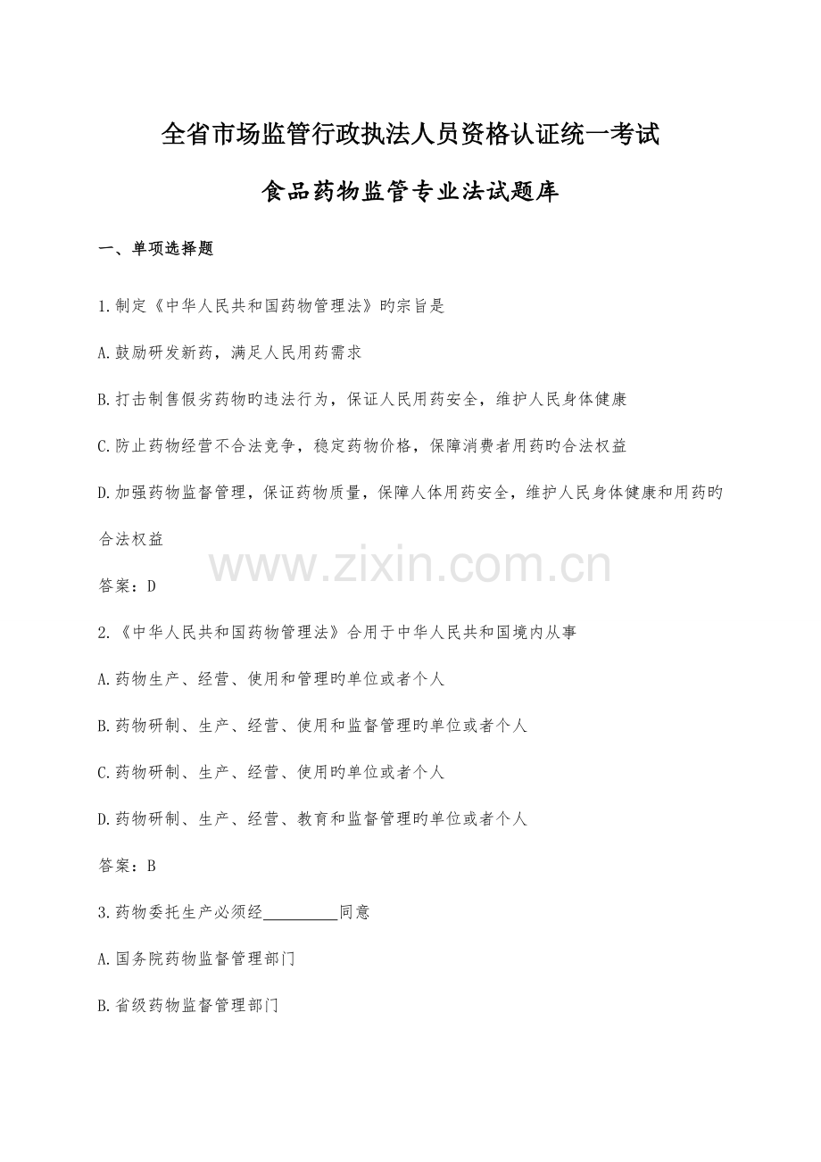 2023年食品药品监管专业法律试题库.doc_第1页