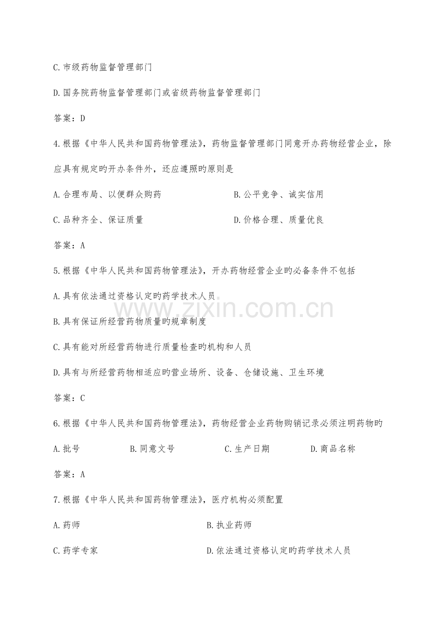 2023年食品药品监管专业法律试题库.doc_第2页