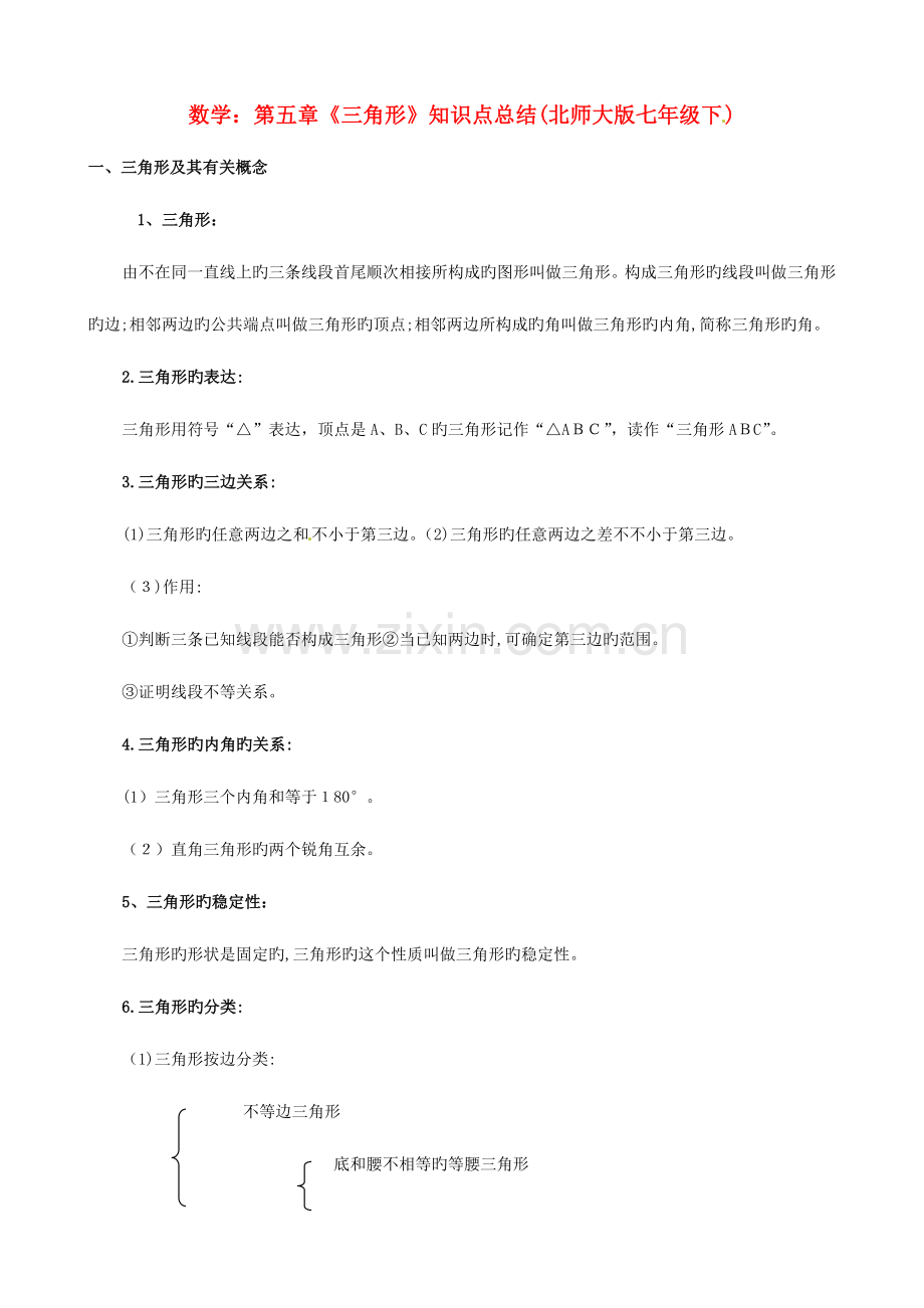 2023年七年级数学下册三角形知识点总结北师大版.doc_第1页