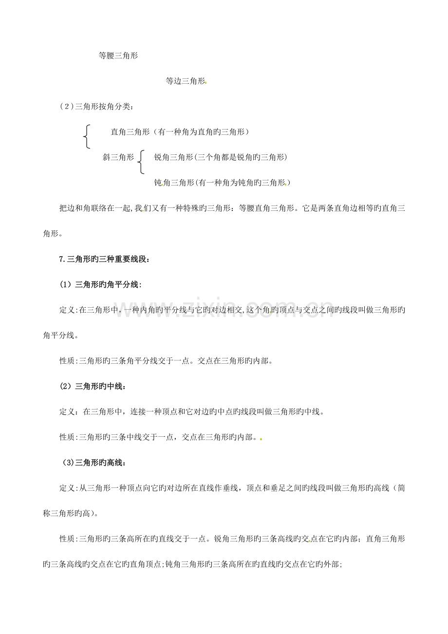 2023年七年级数学下册三角形知识点总结北师大版.doc_第2页