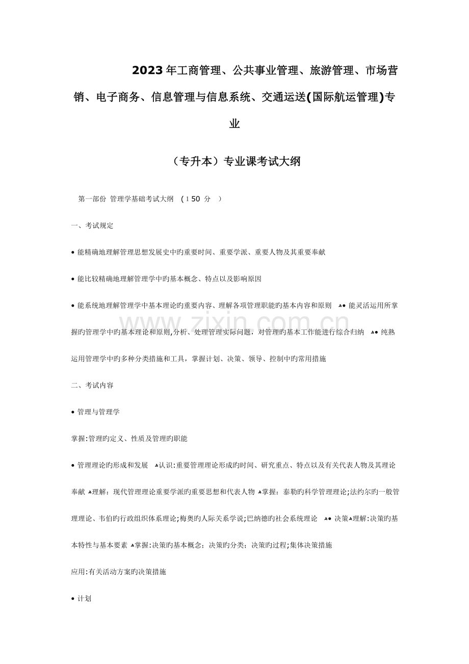 2023年工商管理公共事业管理旅游管理市场营销电子商务信息管理与信息系统专升本专业课考试大.doc_第1页