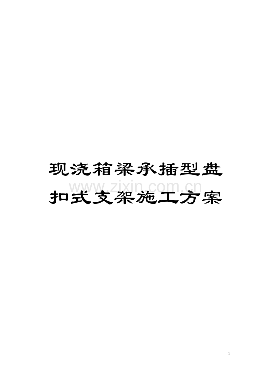 现浇箱梁承插型盘扣式支架施工方案模板.doc_第1页