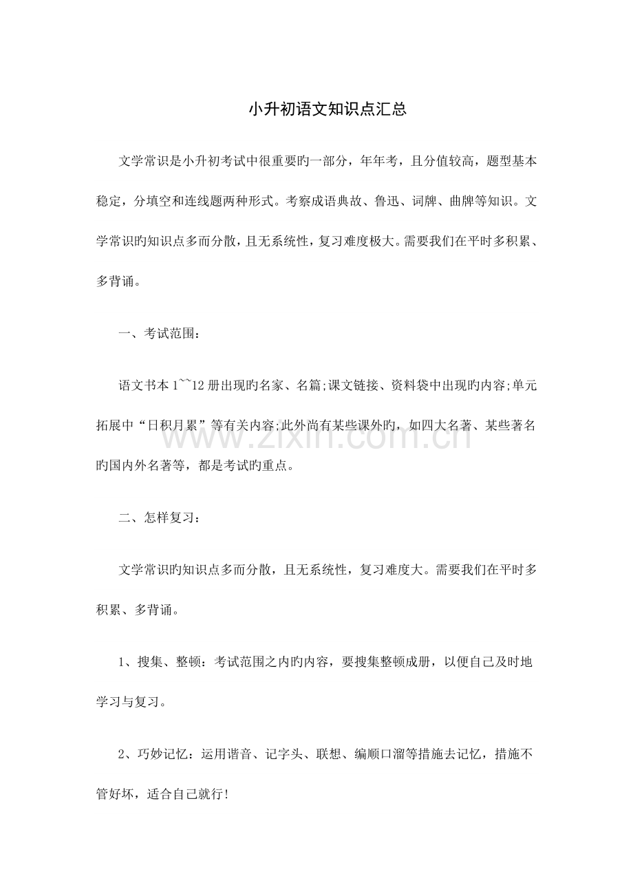 2023年小升初语文知识点汇总.docx_第1页