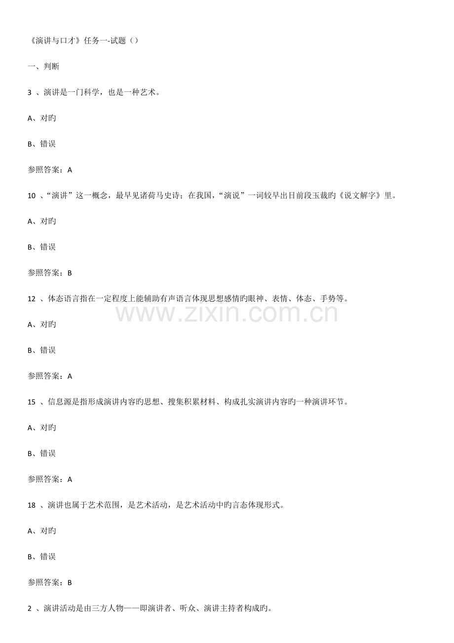 2023年电大演讲与口才任务一试题.docx_第1页