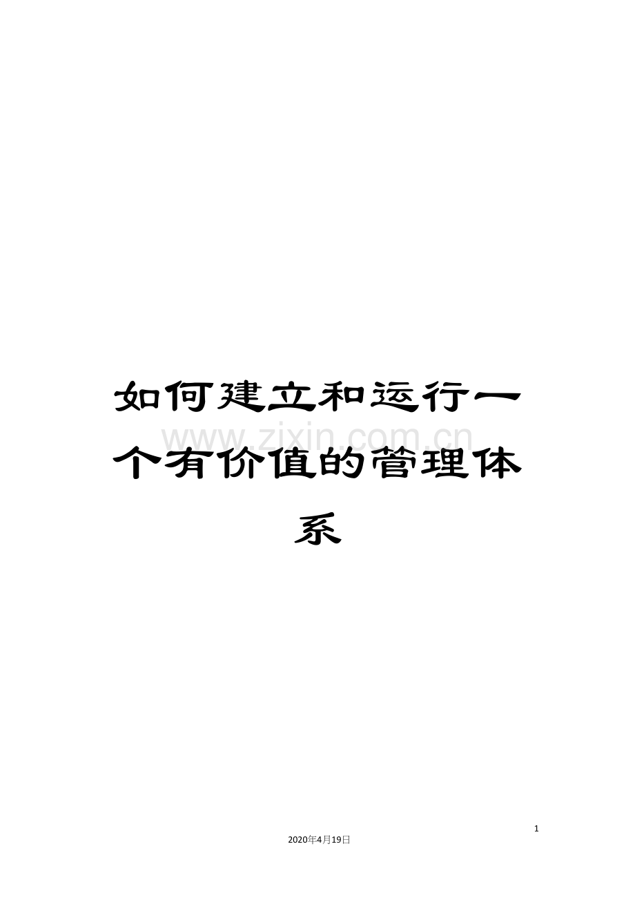 如何建立和运行一个有价值的管理体系.docx_第1页