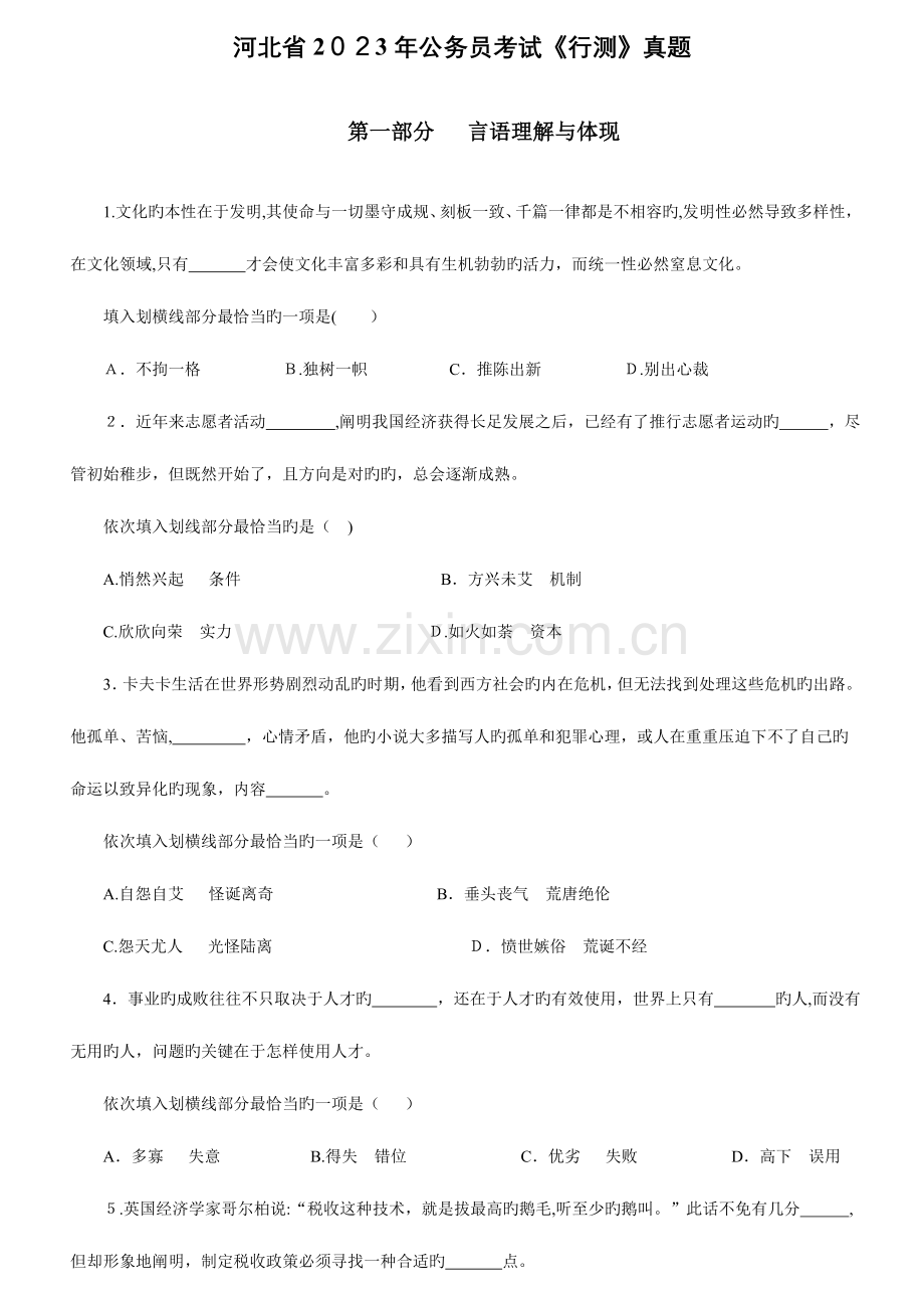2023年河北省公务员考试行测真题.doc_第1页
