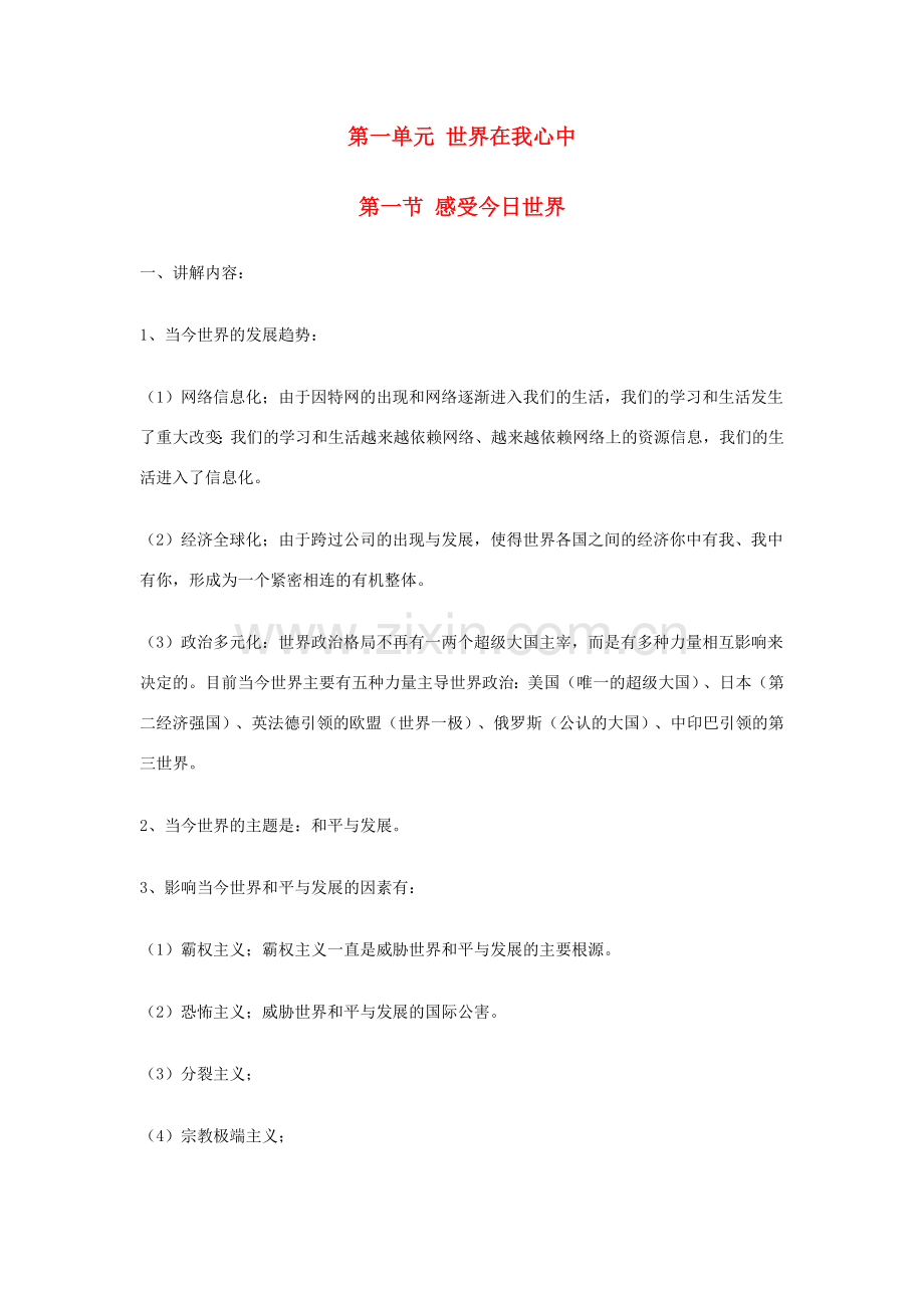 九年级政治《感受今日世界》教案 湘师版.doc_第1页