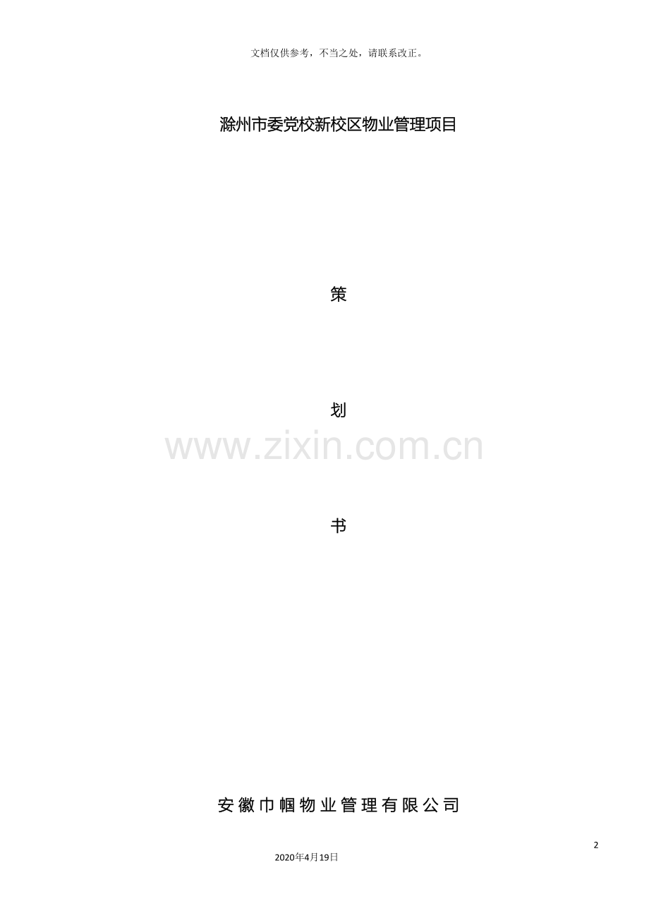 党校物业管理技术方案.doc_第2页