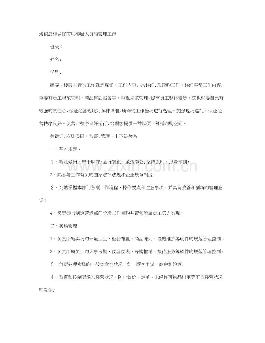 2023年商场楼层管理面试技巧.doc_第1页