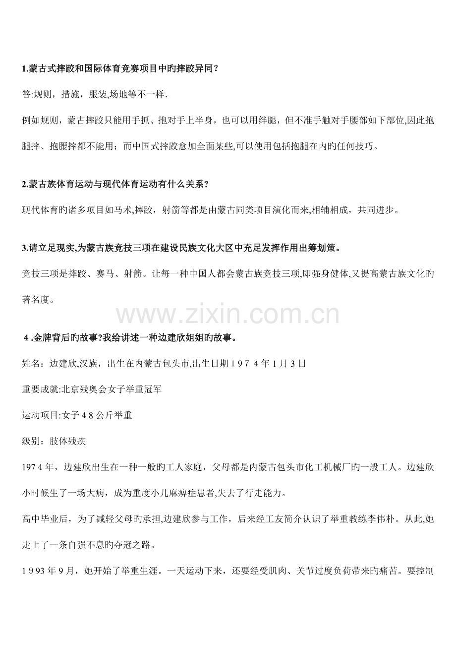 2023年蒙古式摔跤和国际体育竞赛项目中的摔跤异同.doc_第1页