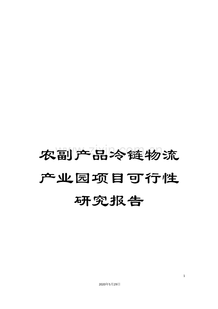 农副产品冷链物流产业园项目可行性研究报告.doc_第1页