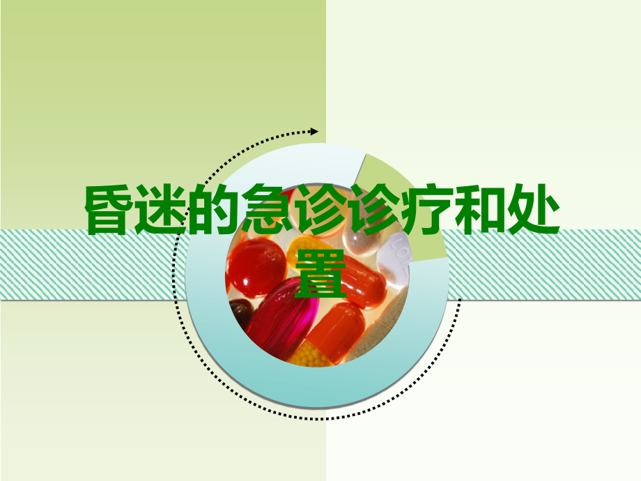 昏迷的急诊诊疗和处置.ppt_第1页