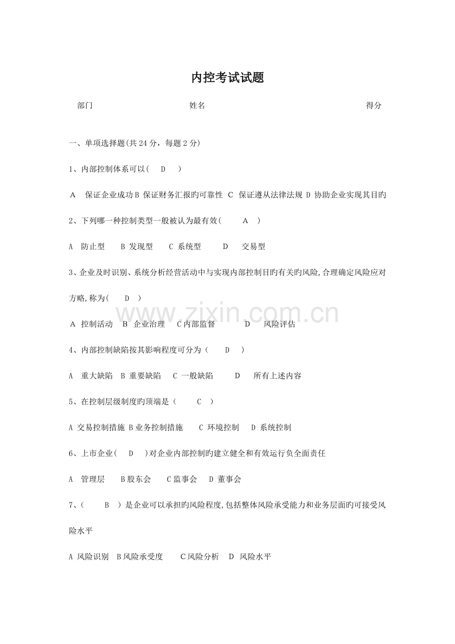 2023年内审人员招聘考试试题.docx_第1页