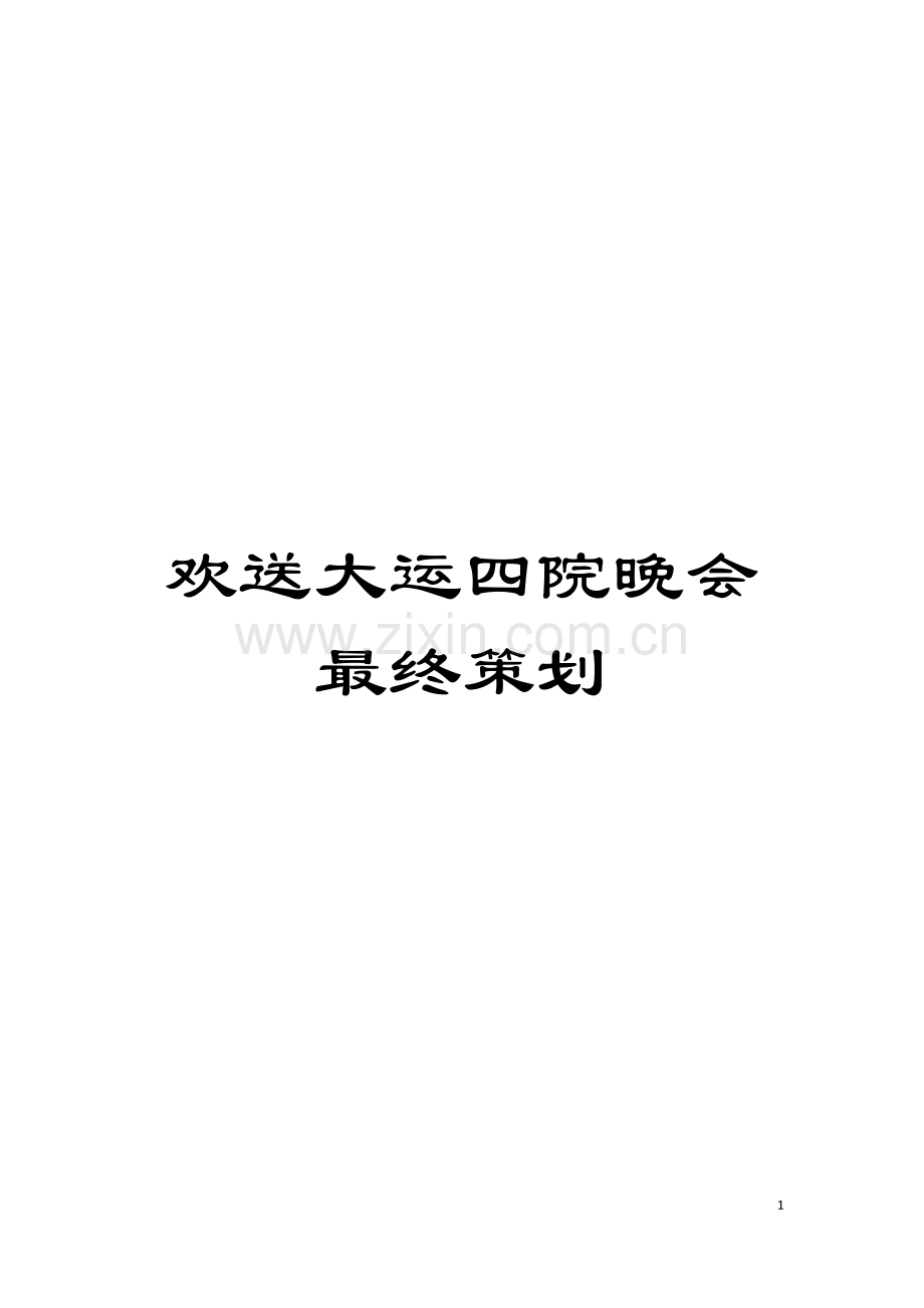 欢送大运四院晚会最终策划模板.doc_第1页