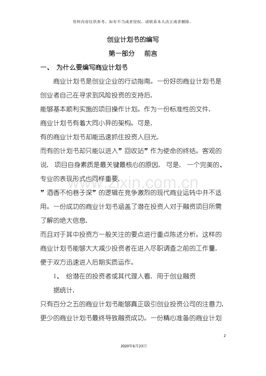 创业计划书的编写.doc_第2页