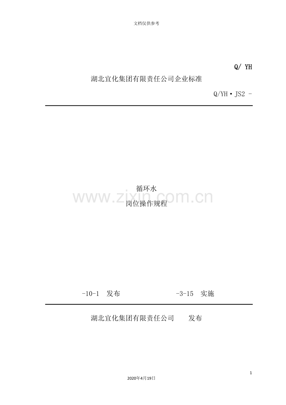 循环水岗位操作规程引导.doc_第2页