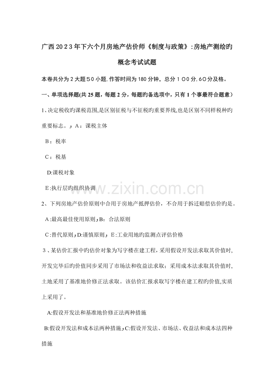 2023年广西下半年房地产估价师制度与政策房地产测绘的概念考试试题.doc_第1页