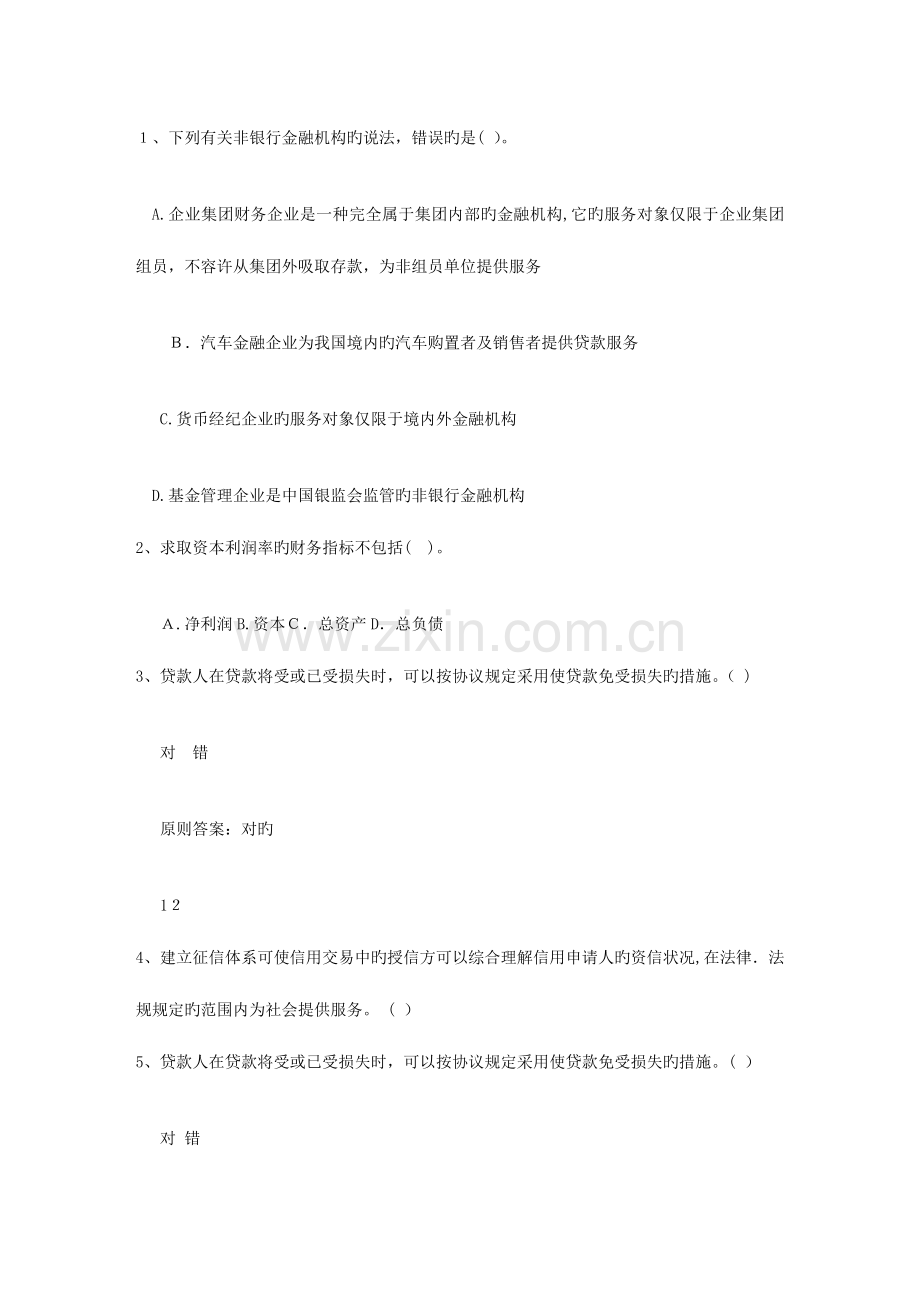 2023年江苏省银行从业资格考试公共基础知识历年真题只判断题考资料.docx_第1页