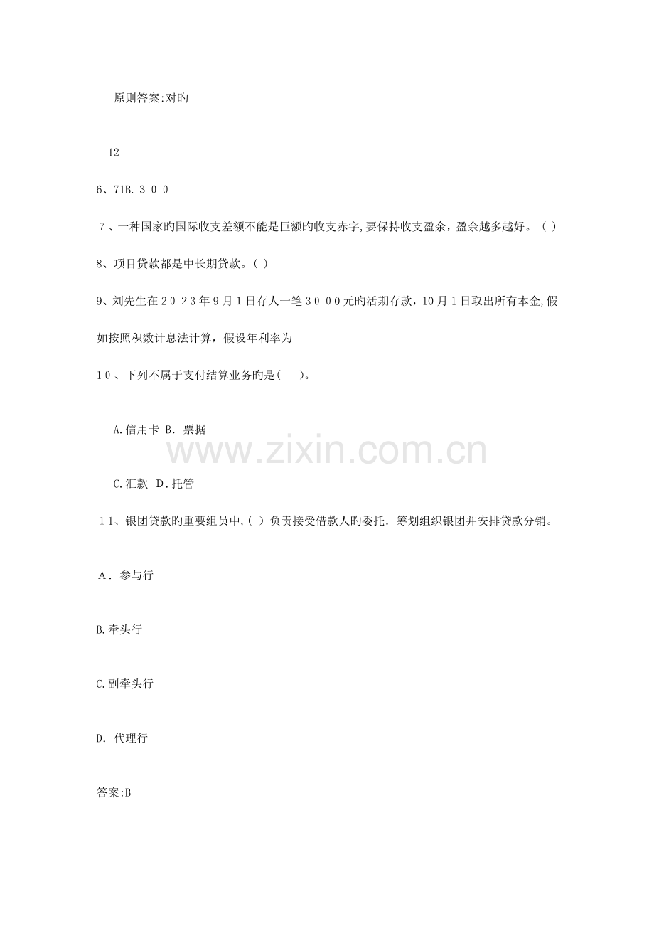 2023年江苏省银行从业资格考试公共基础知识历年真题只判断题考资料.docx_第2页