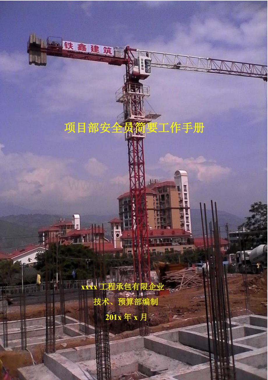 2023年项目部安全员简明工作手册.doc_第1页