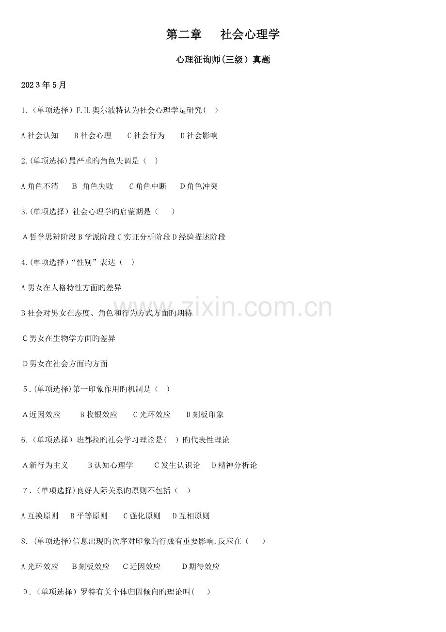 2023年心理咨询师真题整理社会心理学含答案.doc_第1页
