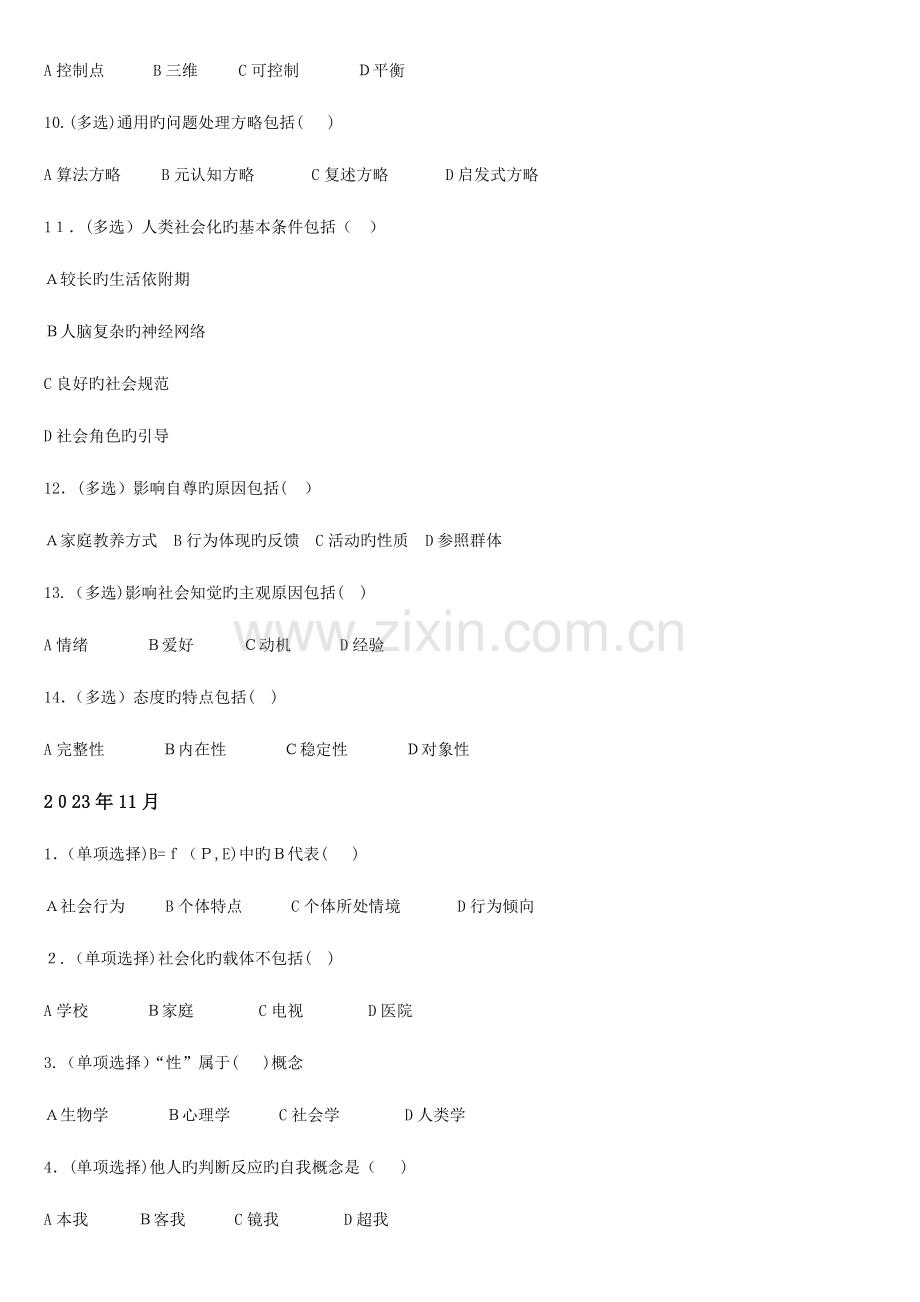 2023年心理咨询师真题整理社会心理学含答案.doc_第2页