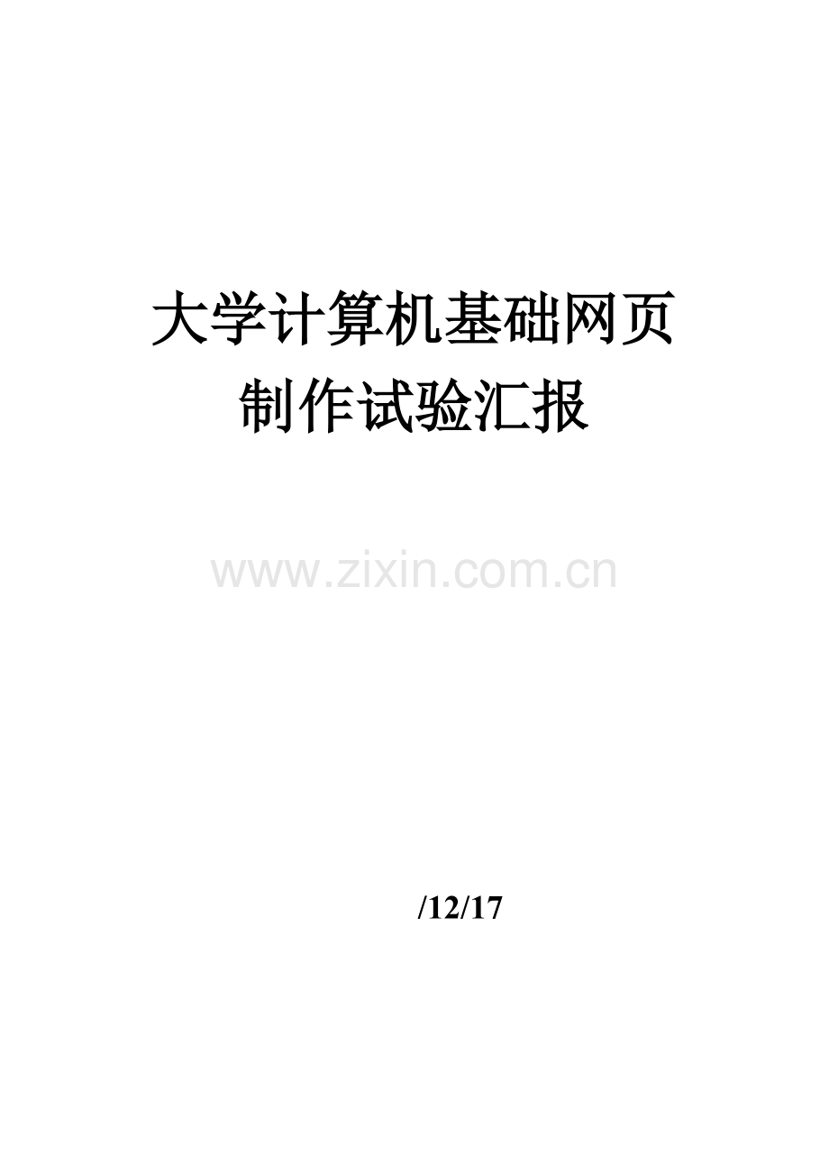 2023年大学计算机基础网制作实验报告.doc_第1页