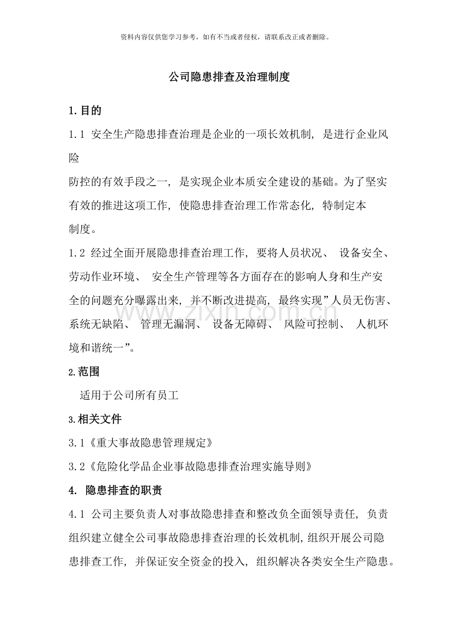 隐患排查治理制度票样本.doc_第1页