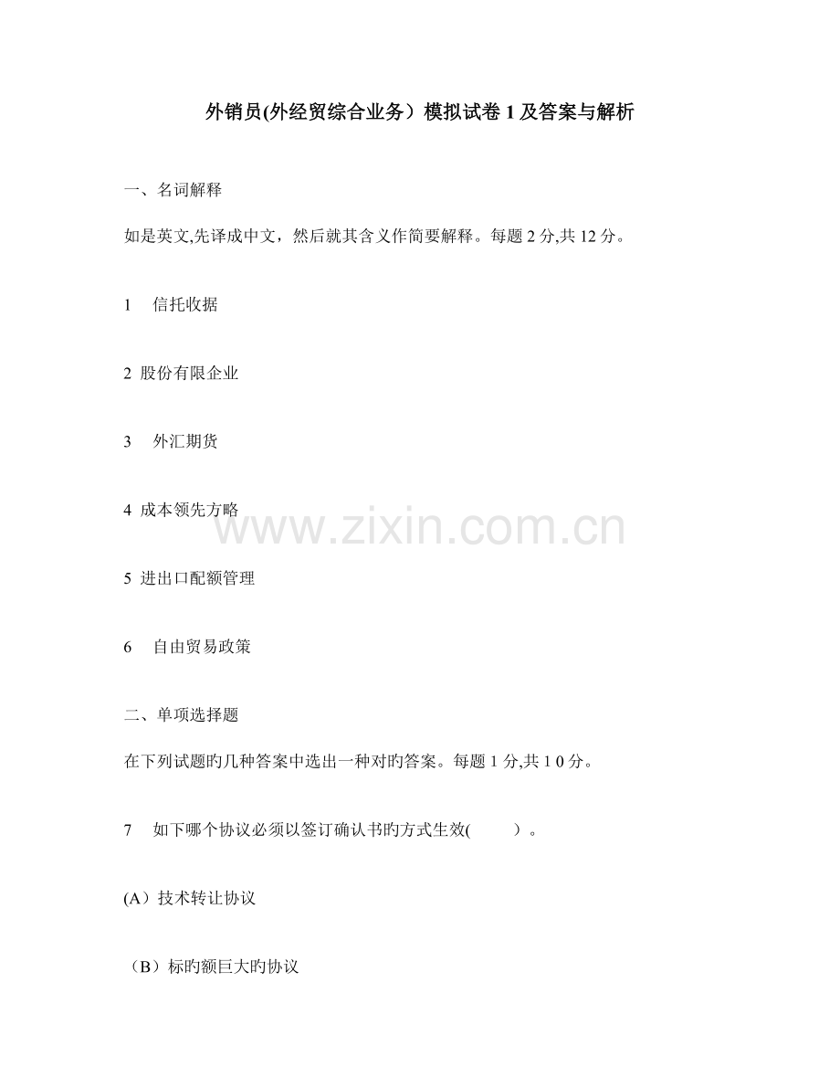 2023年财经类试卷外销员外经贸综合业务模拟试卷及答案与解析.doc_第1页