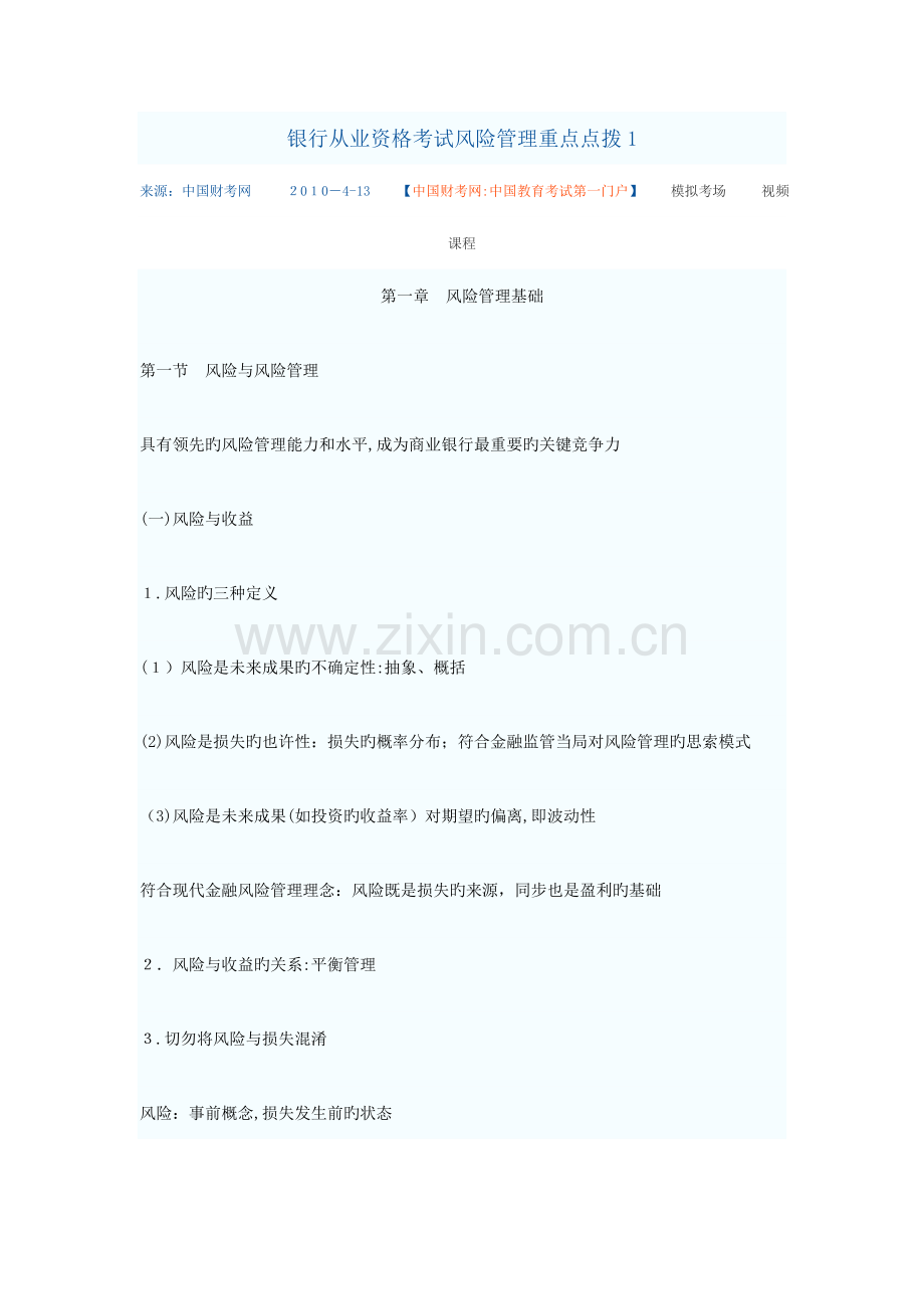 2023年银行从业资格考试风险管理重点点拨.doc_第1页